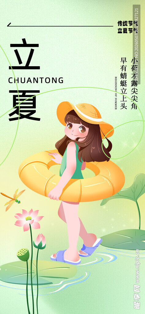 立夏海报