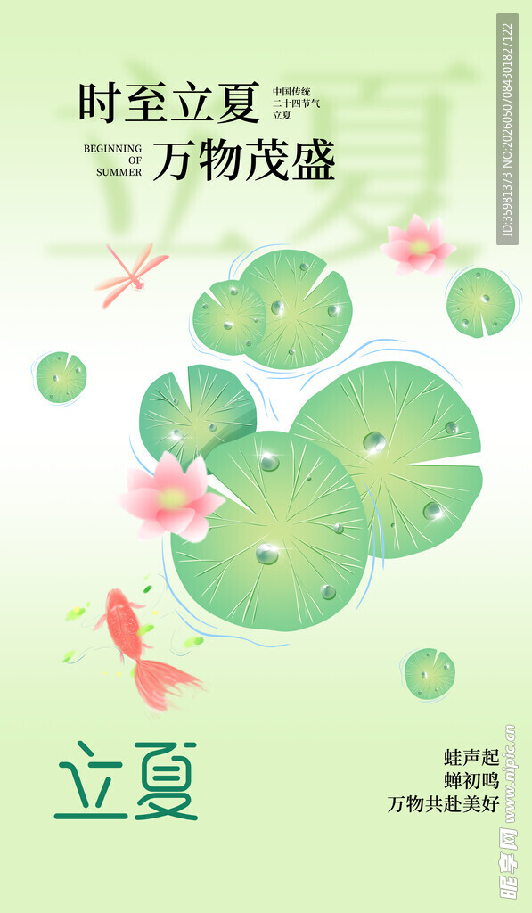 立夏海报