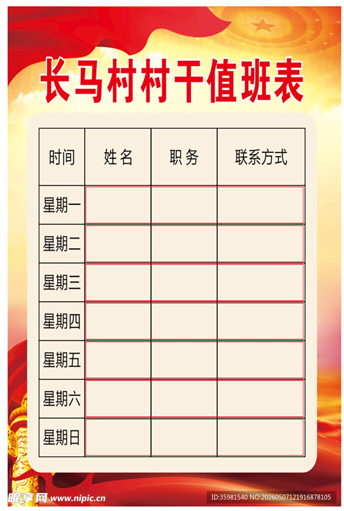 村干值班表展示