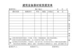 设备租赁使用情况表