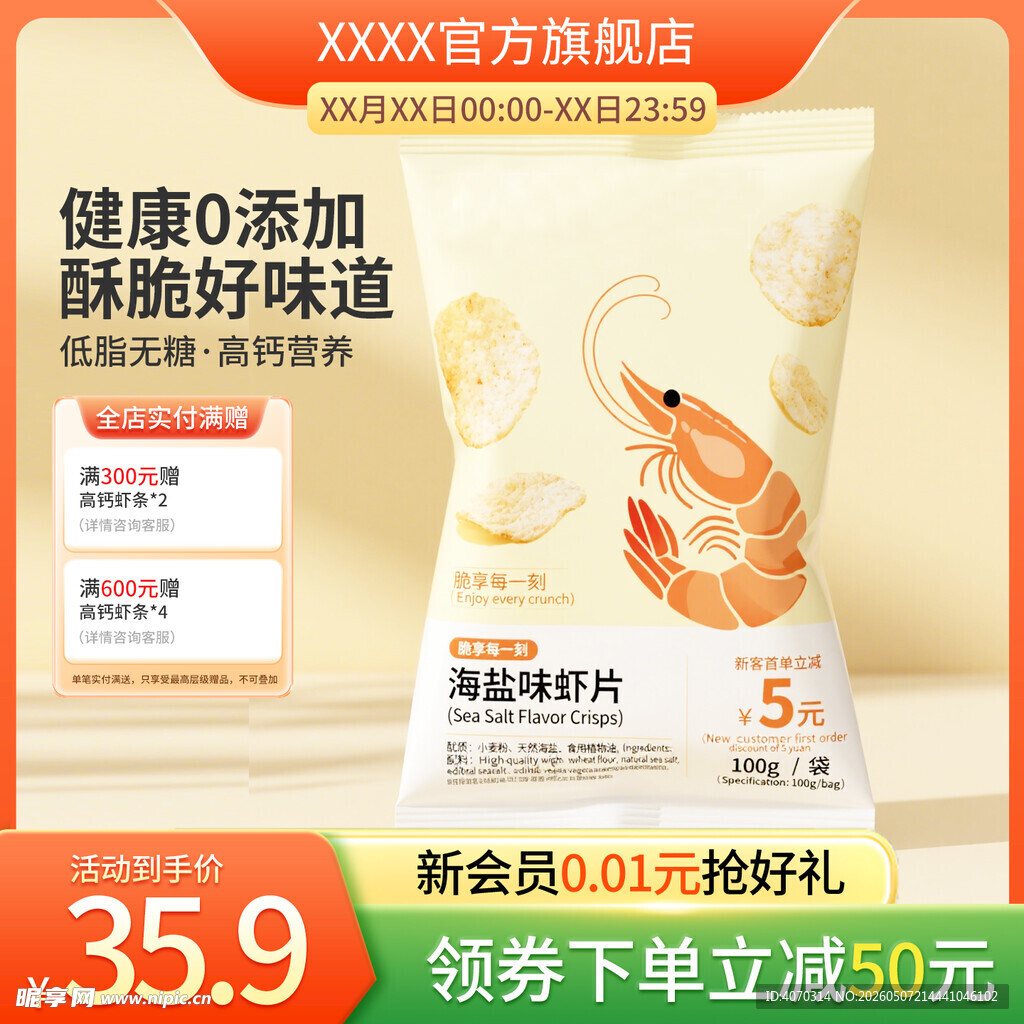 简约清新零食主图美食直通车设计