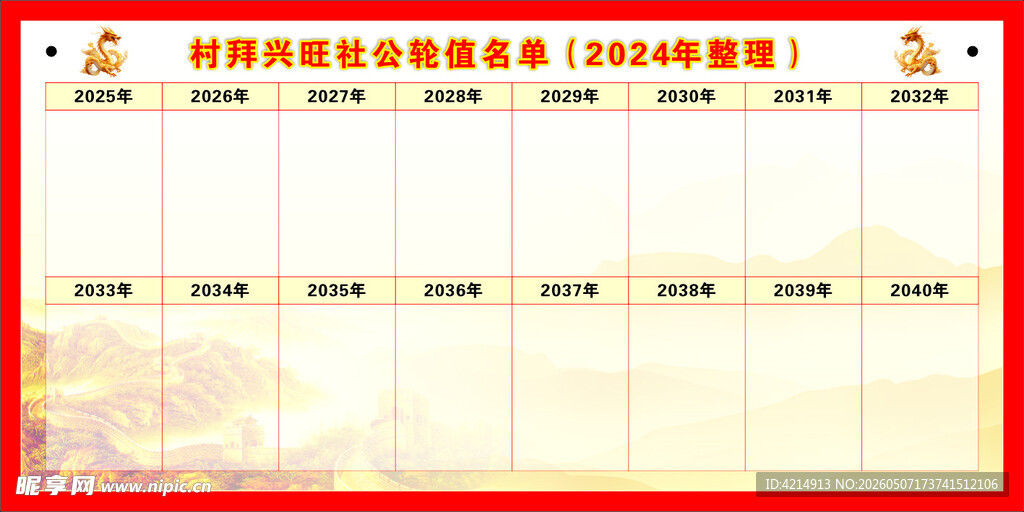 拜兴旺社公轮值名单