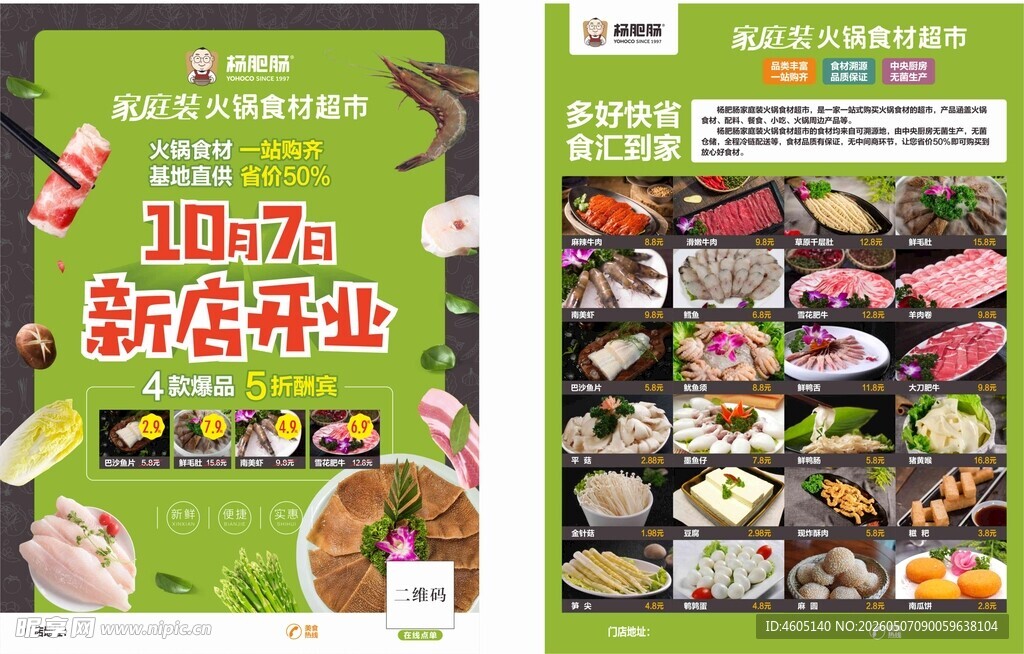 火锅食材新店开业优惠海报