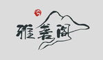 雅斋阁书法艺术展示