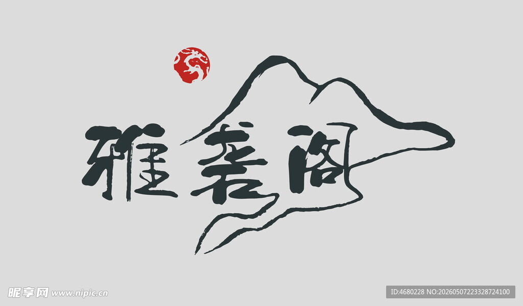 雅斋阁书法艺术展示