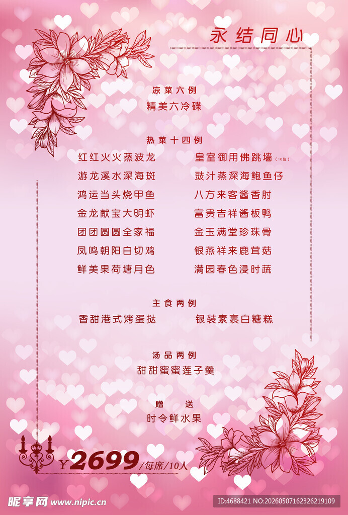 婚宴菜单