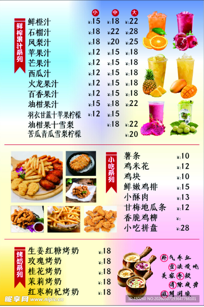 果汁小吃价目表