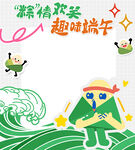 激情欢乐  趣嗨端午