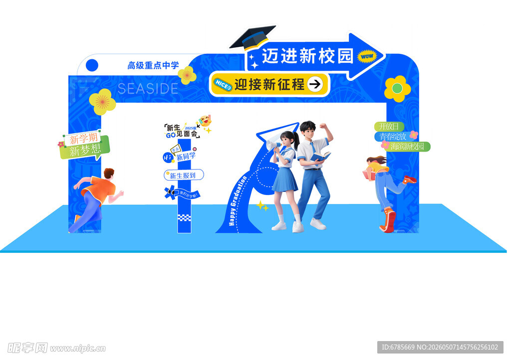 新生开学