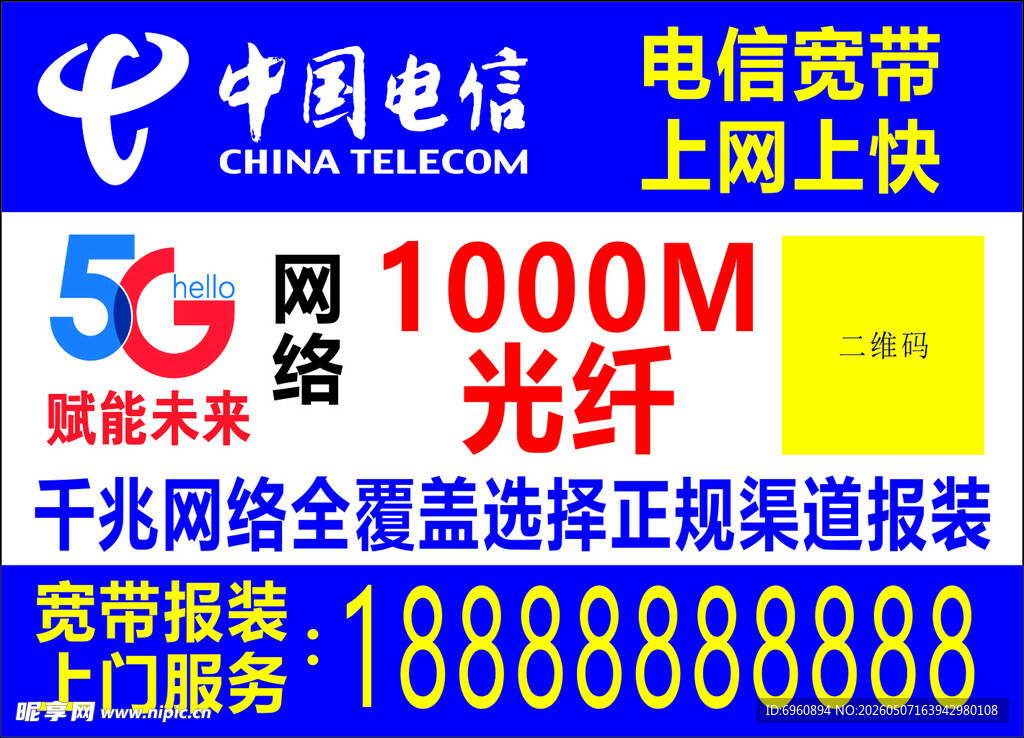 中国电信户外广告贴