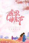 母亲节