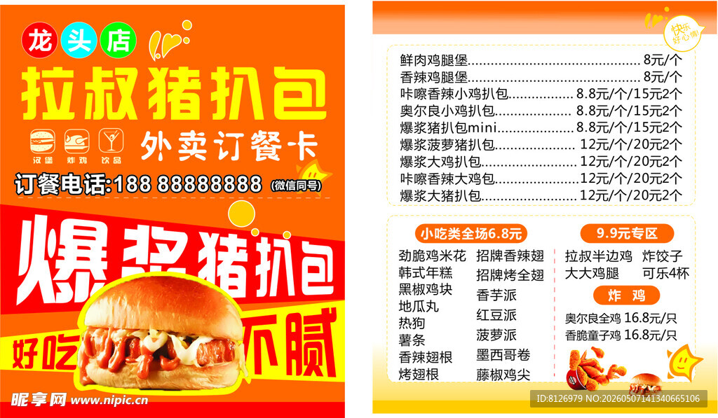 鸡翅包饭小吃价目表