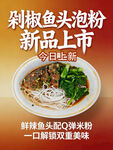 剁椒鱼头泡粉 新品上市
