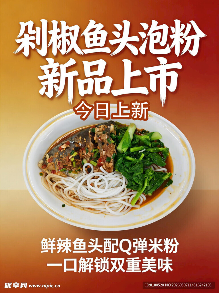 剁椒鱼头泡粉 新品上市