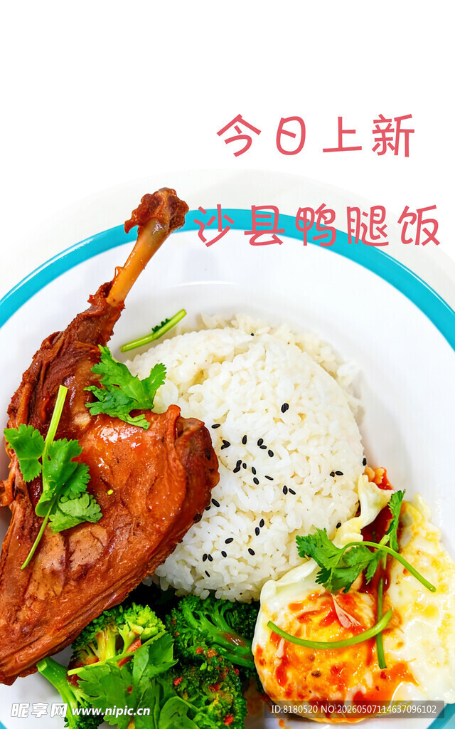今日上新美味鸭腿饭