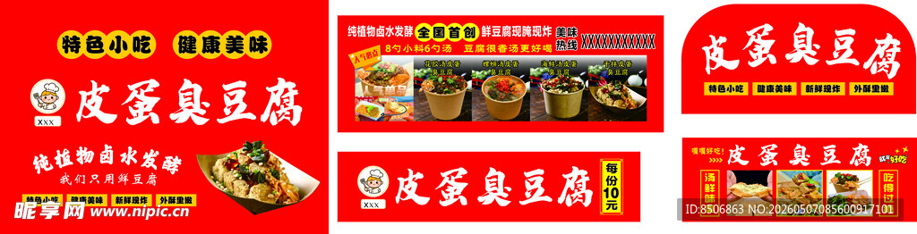 皮蛋臭豆腐