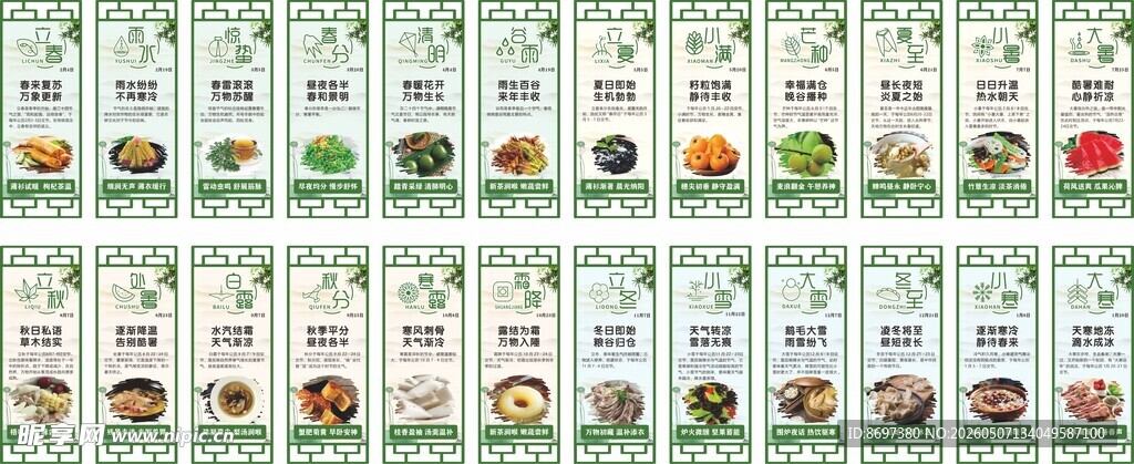 二十四节气 养生食材