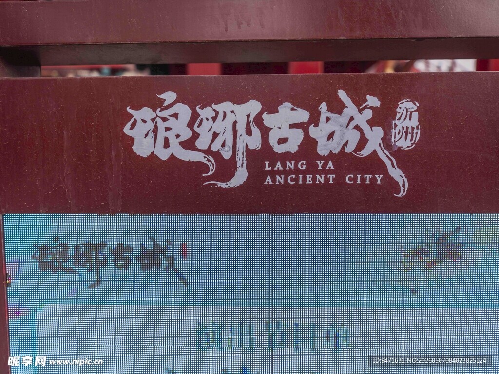 琅琊古城宣传展示牌