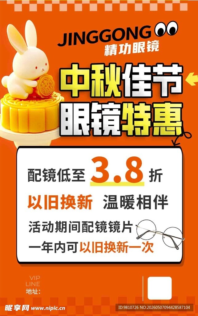中秋促销海报