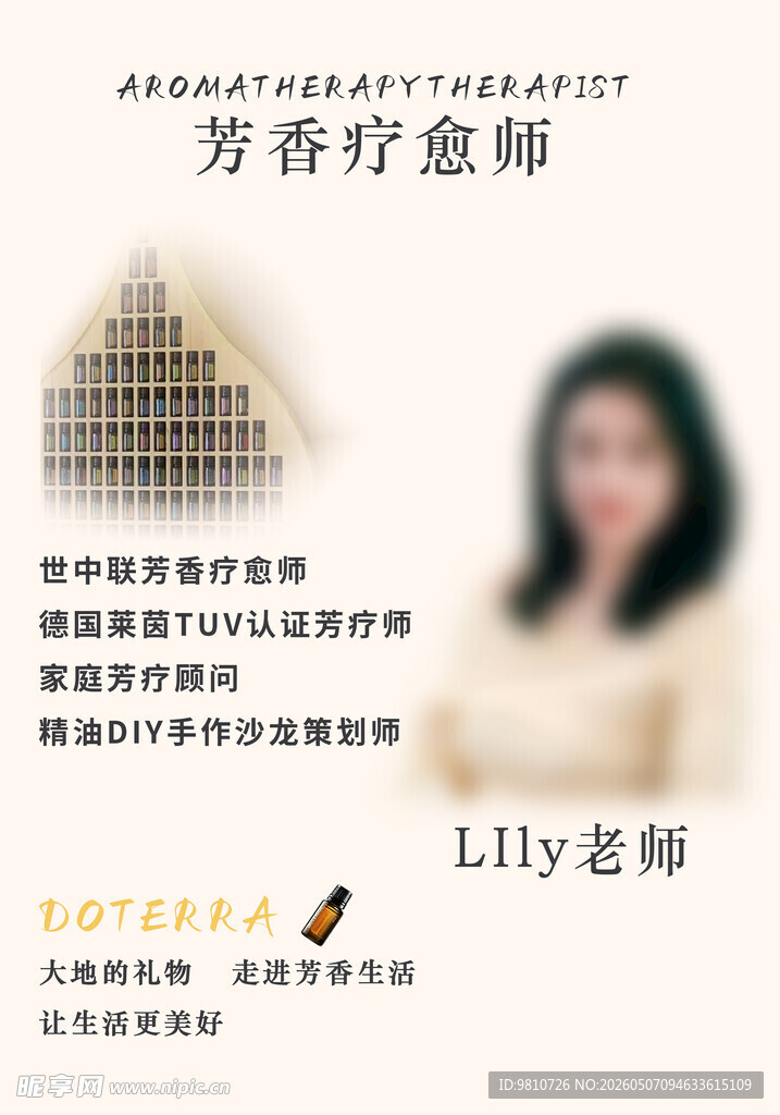芳香疗愈师介绍