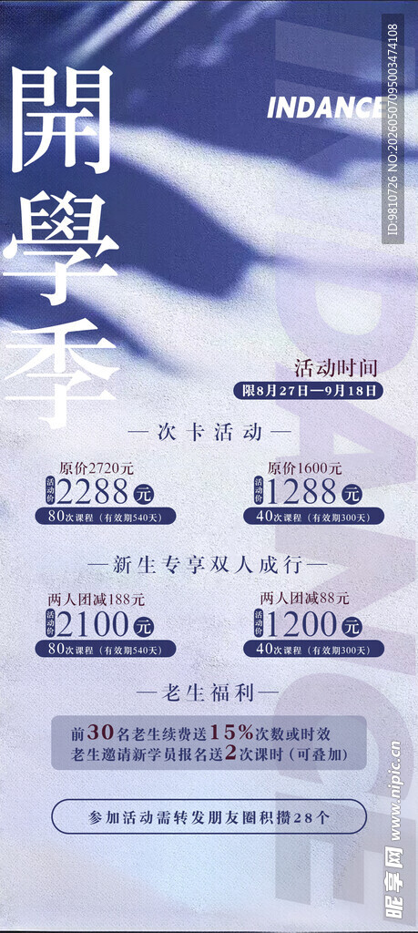 开学季活动海报