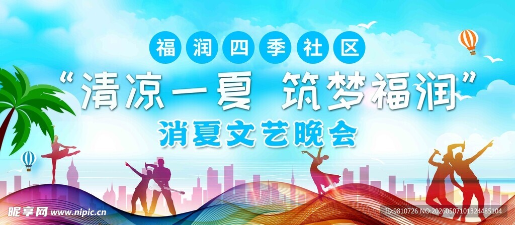 文艺晚会海报