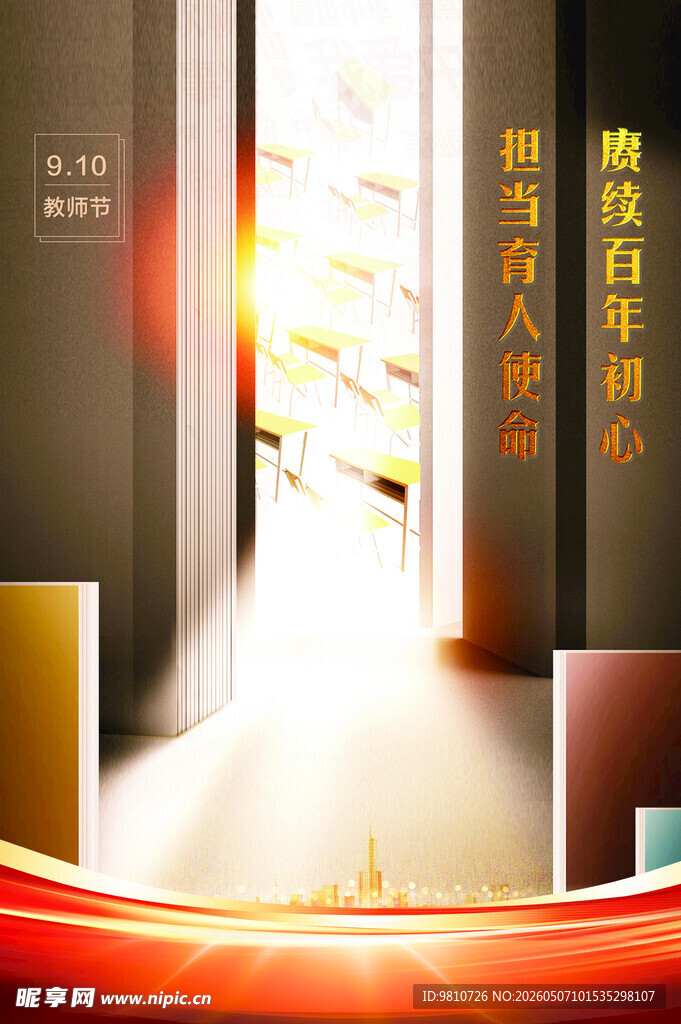 教师节海报