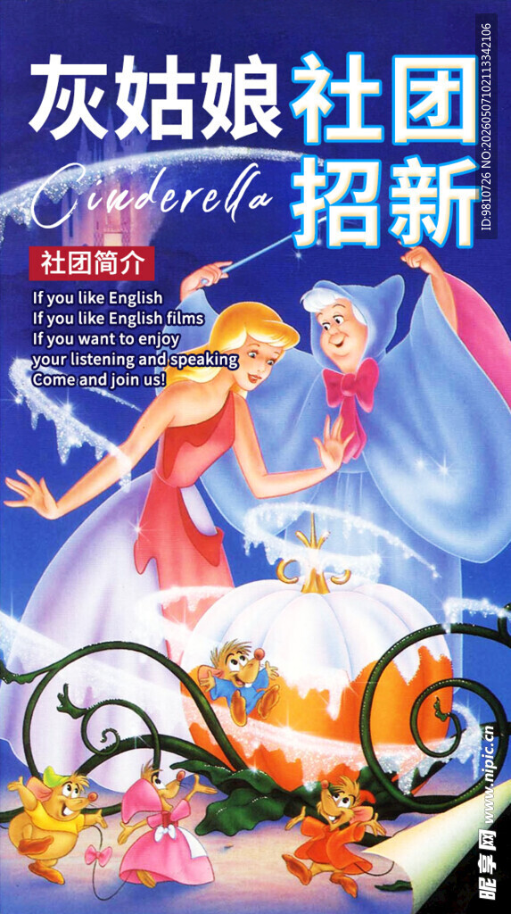 灰姑娘社团招新海报