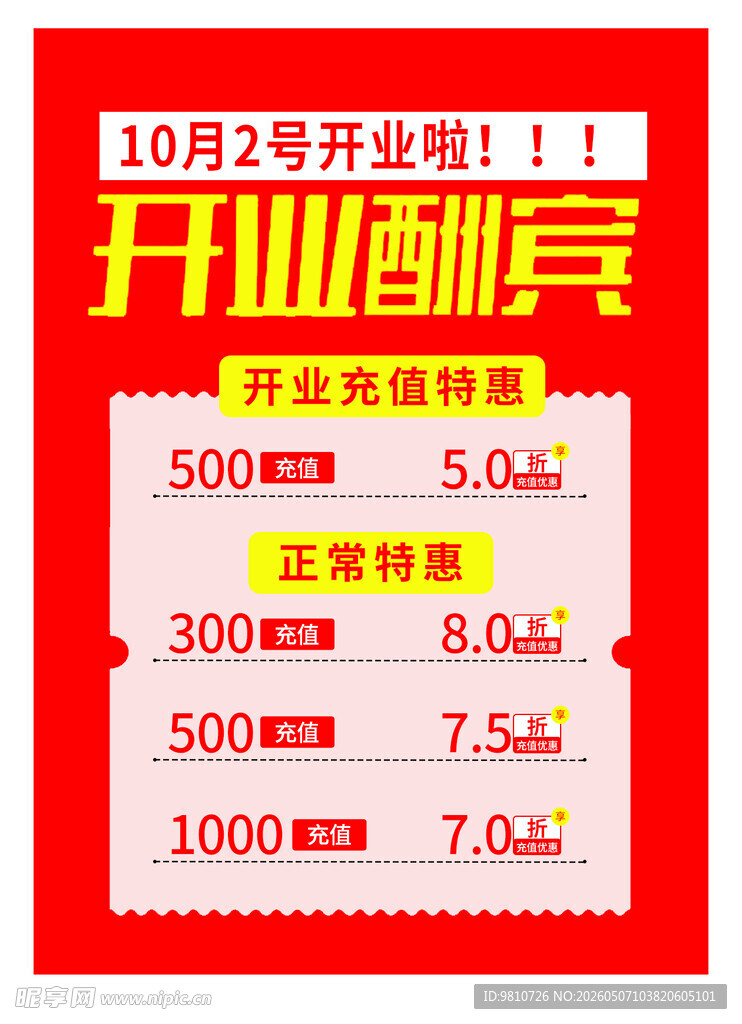 开业酬宾优惠