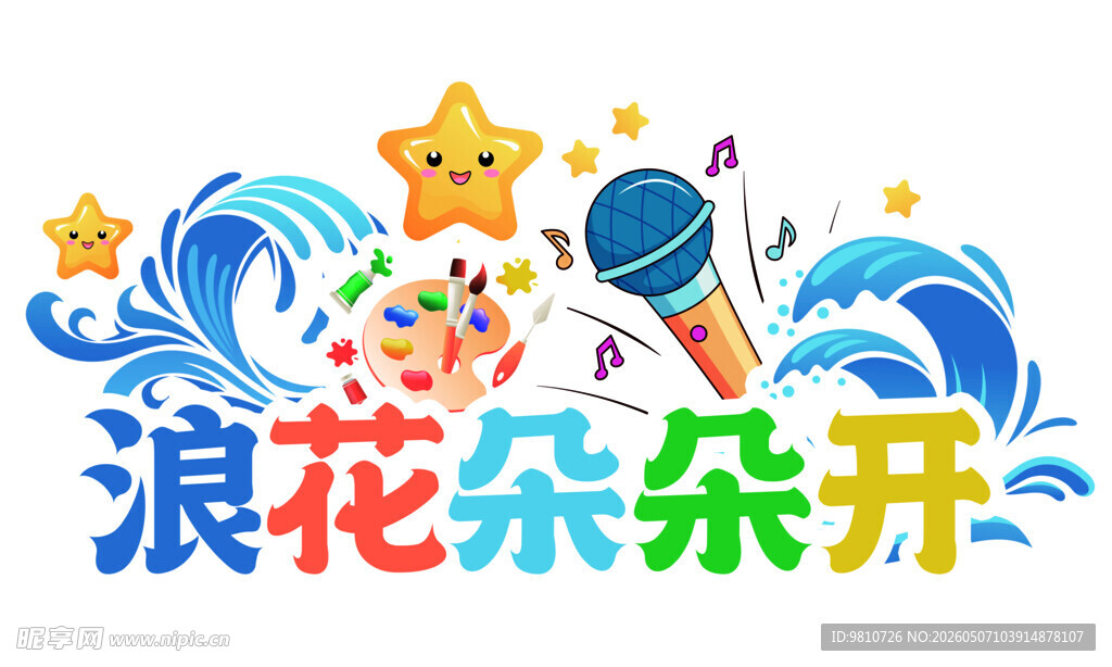 浪花主题儿童创意插画