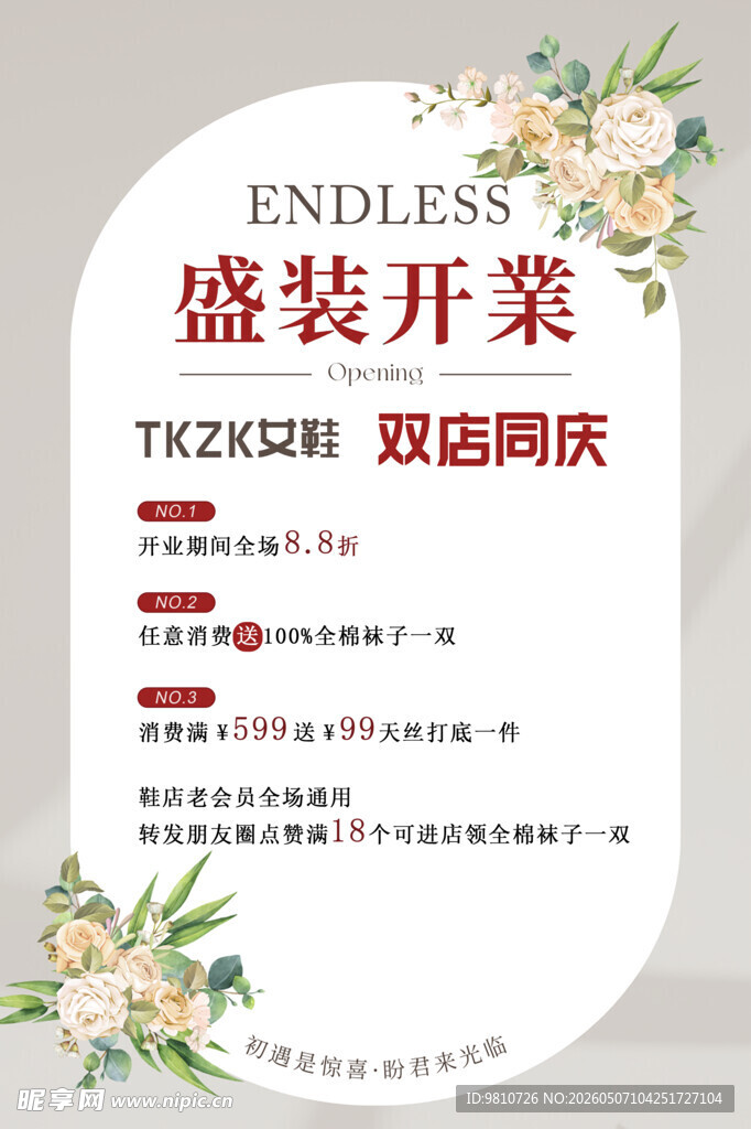 盛装开业双店同庆海报