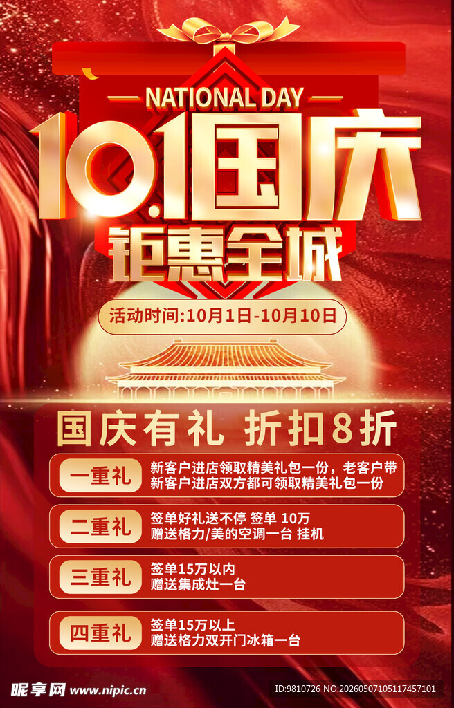 国庆钜惠海报