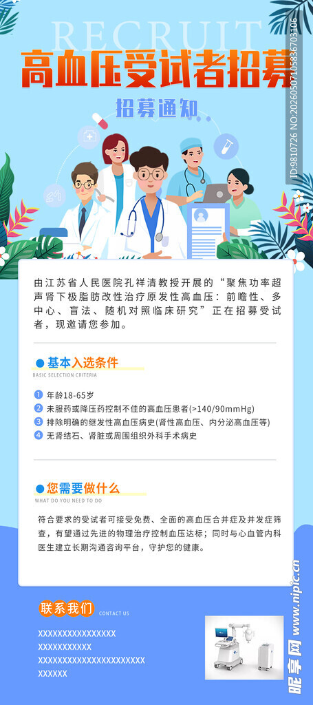 招募宣传海报