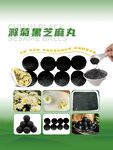 海藻黑芝麻丸制作素材图