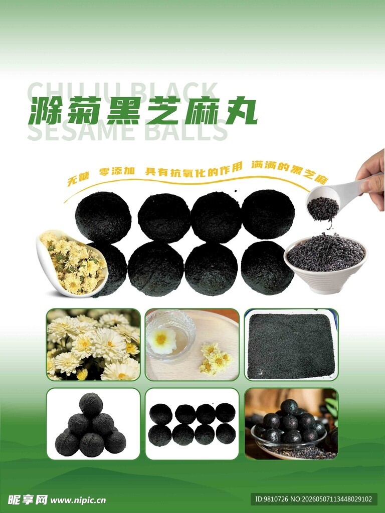 海藻黑芝麻丸制作素材图