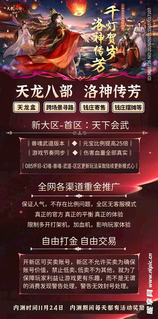 天龙八部端游活动海报