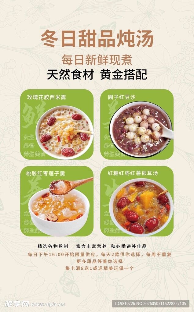 冬日甜蜜炖品美食海报