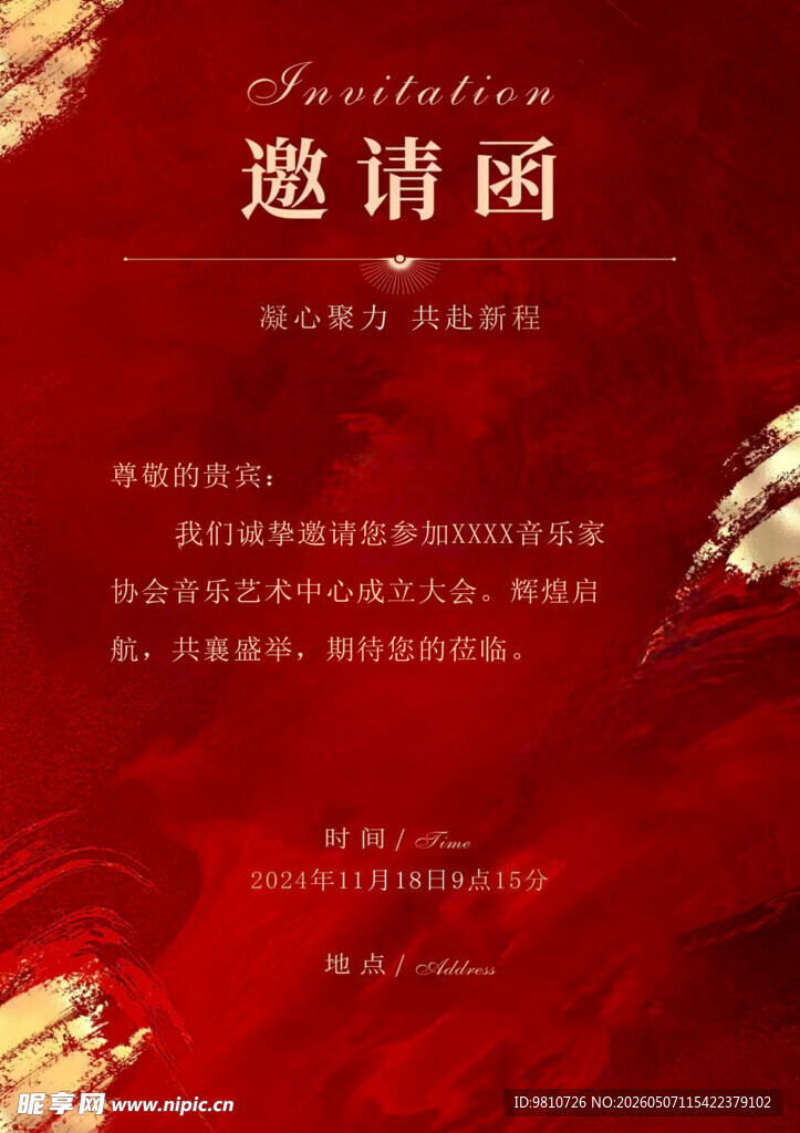 邀请函