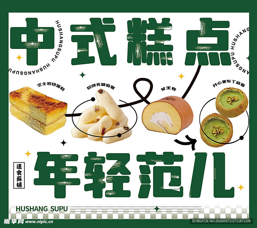中式糕点海报