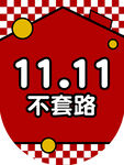 双11促销 不玩套路