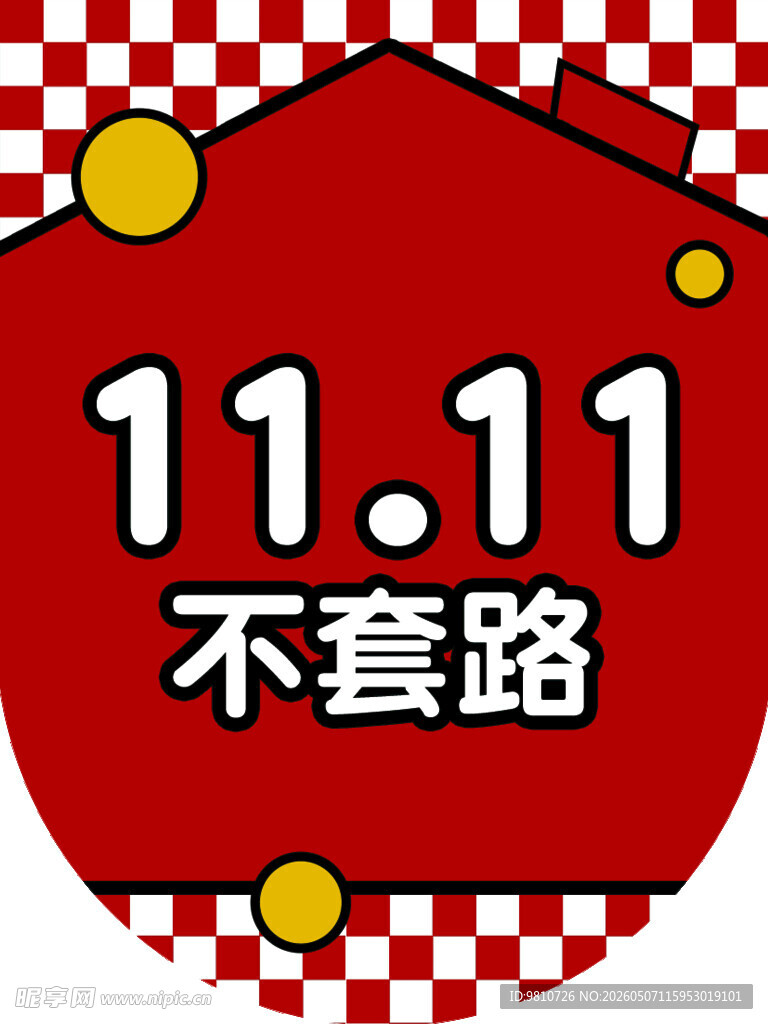 双11促销 不玩套路