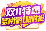 双11特惠多种壕礼限时抢