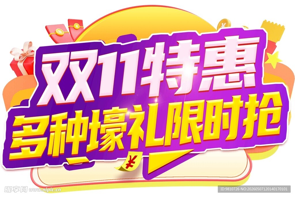 双11特惠多种壕礼限时抢