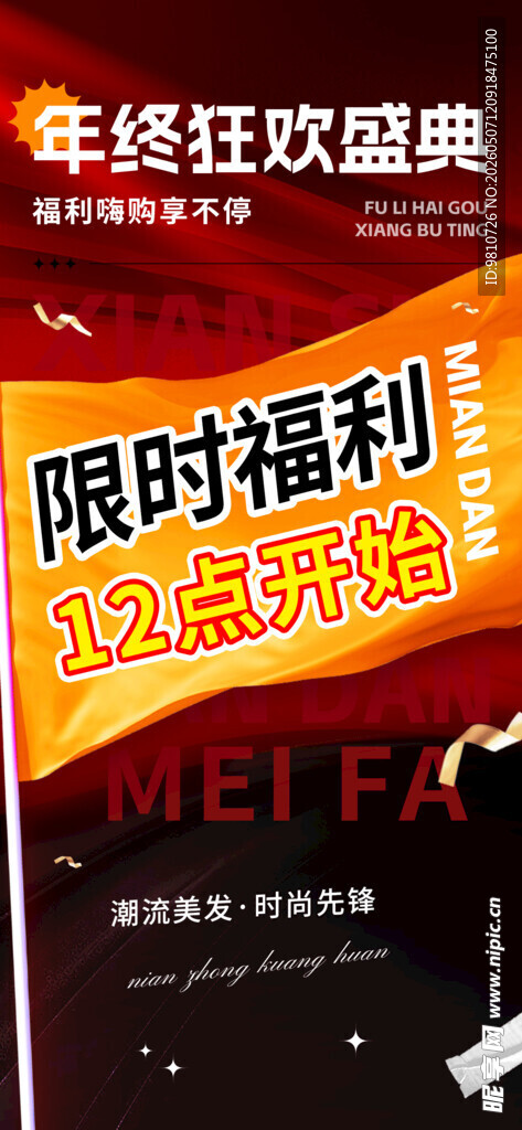 年终狂欢限时福利海报