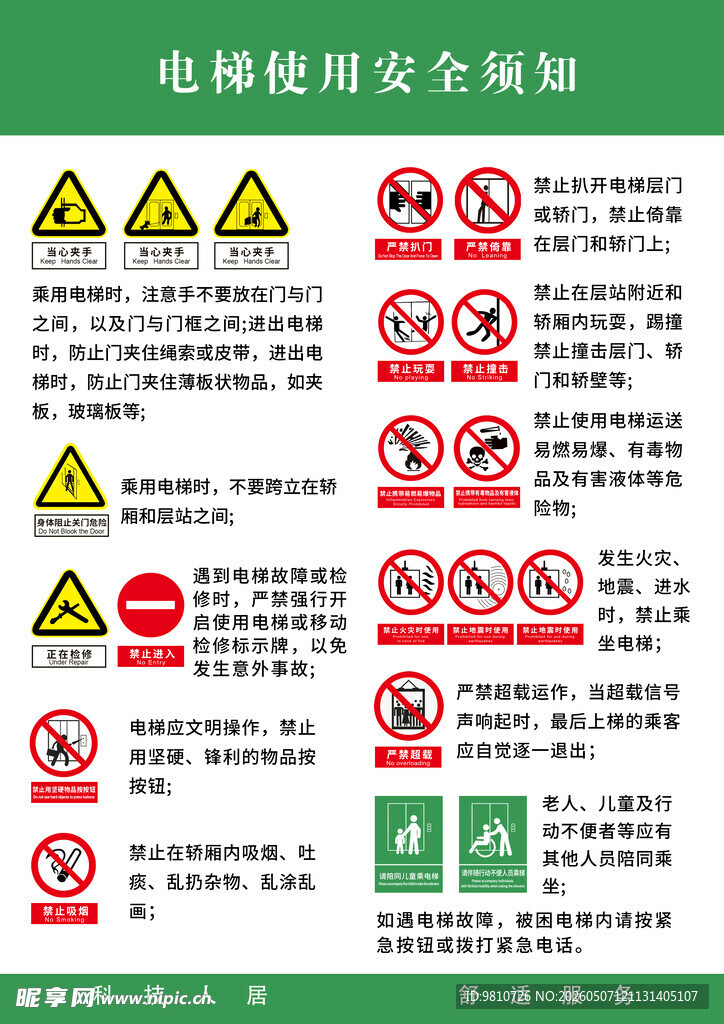 电梯使用安全须知