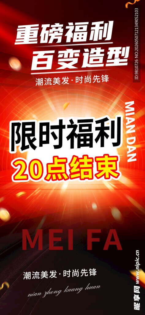 限时福利倒计时