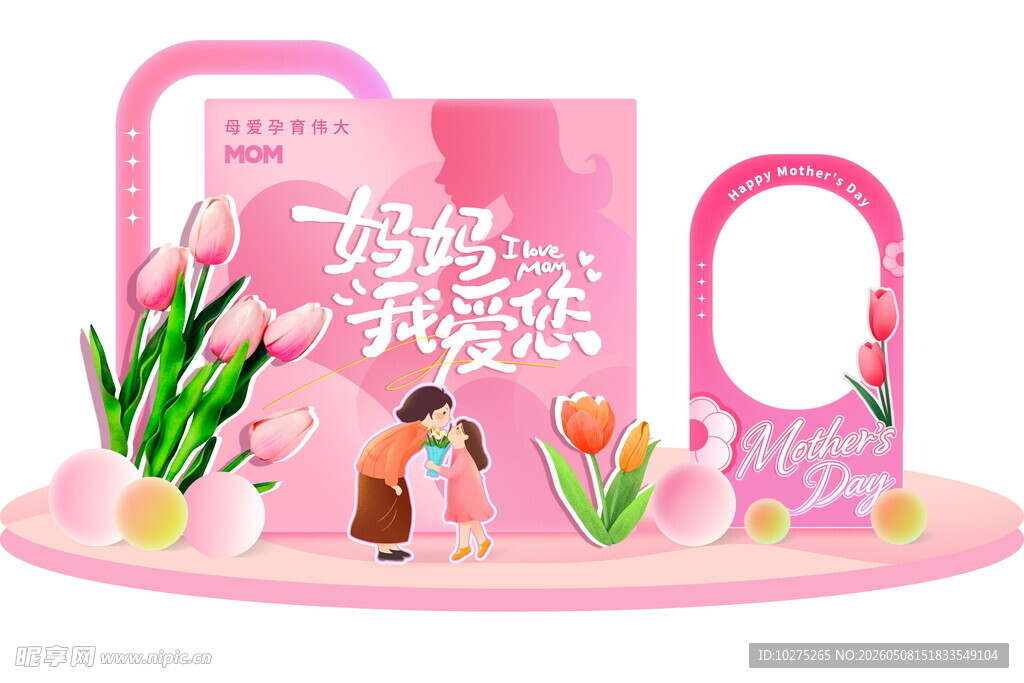 母亲节妈妈我爱你主题活动展板