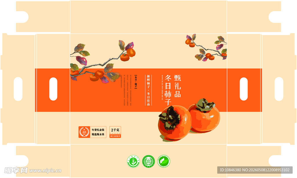柿子 天地盒 脆柿 包装 平面