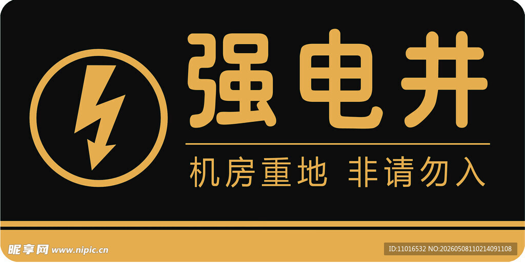 强电井警示牌