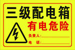 三级配电箱有电危险标识
